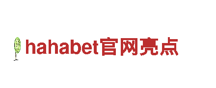 专注创新，hahabet官网亮点游戏公司助您畅玩